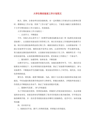 大学生物实验室工作计划范文 