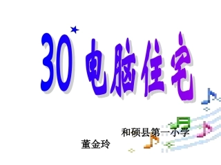 人教版四年级语文上册《电脑住宅》PPT课件