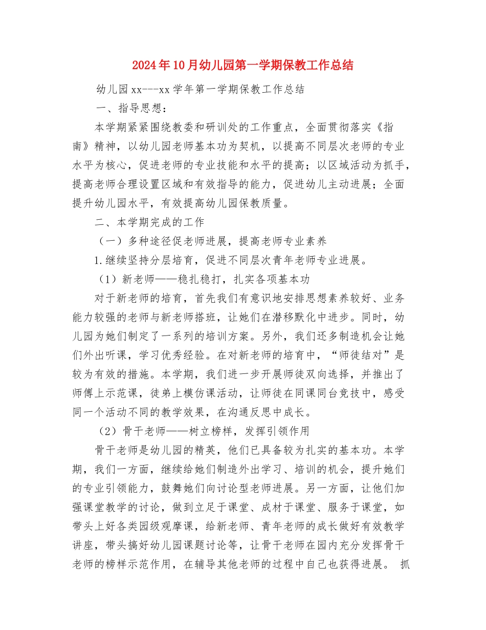 2024年10月幼儿园社会实践报告与2024年10月幼儿园第一学期保教工作总结汇编_第3页