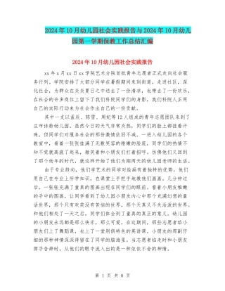 2024年10月幼儿园社会实践报告与2024年10月幼儿园第一学期保教工作总结汇编