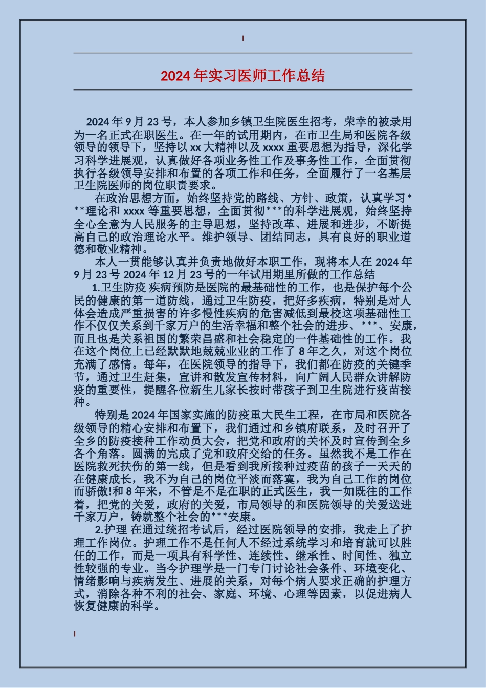 2024年实习医师工作总结_第1页