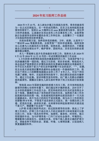 2024年实习医师工作总结