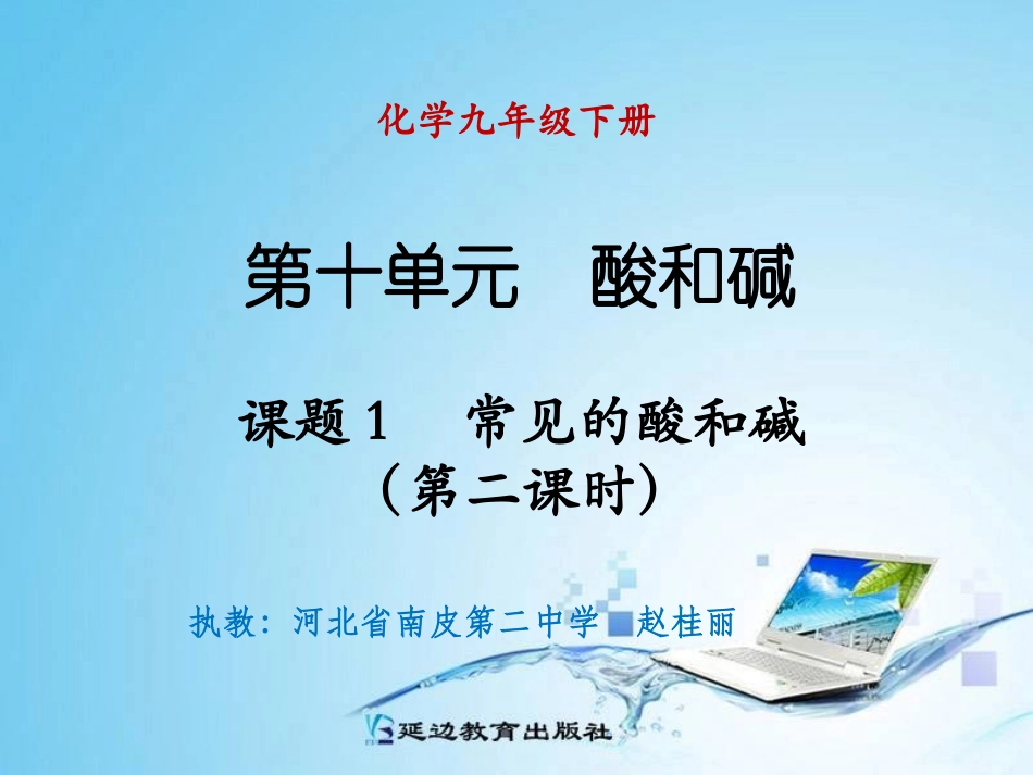 课题1常见的酸和碱（第二课时）_第1页