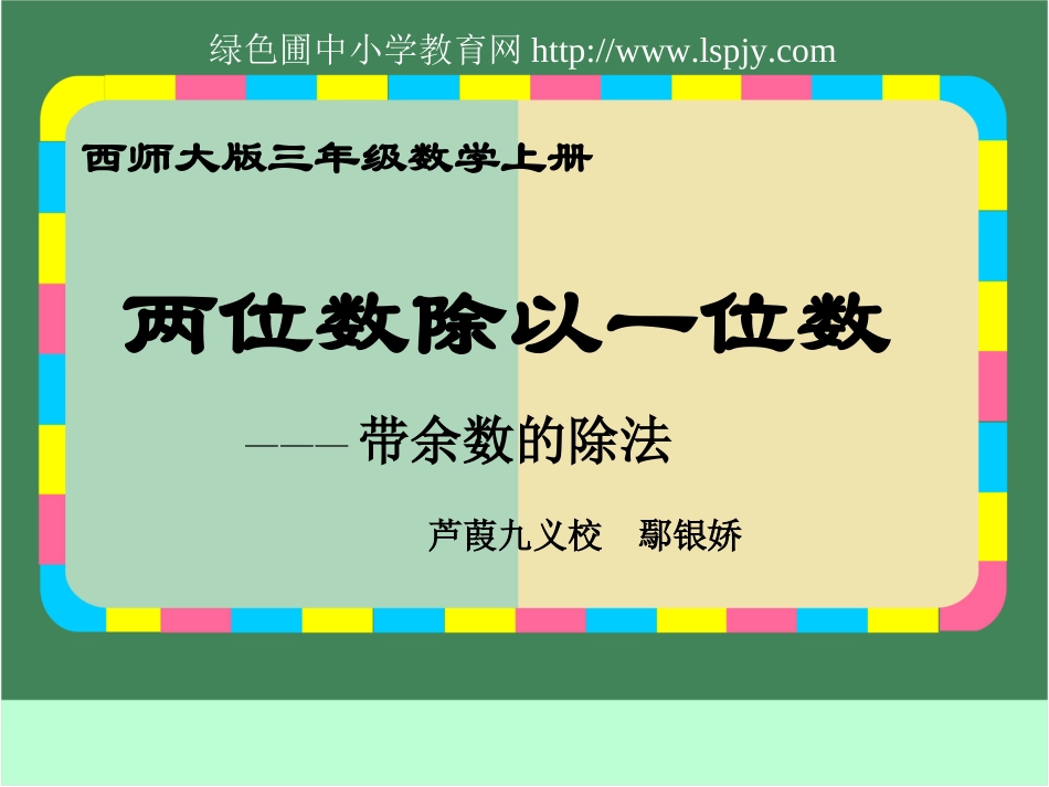 小学三年级上册数学两位数除以一位数带余数的除法_第1页