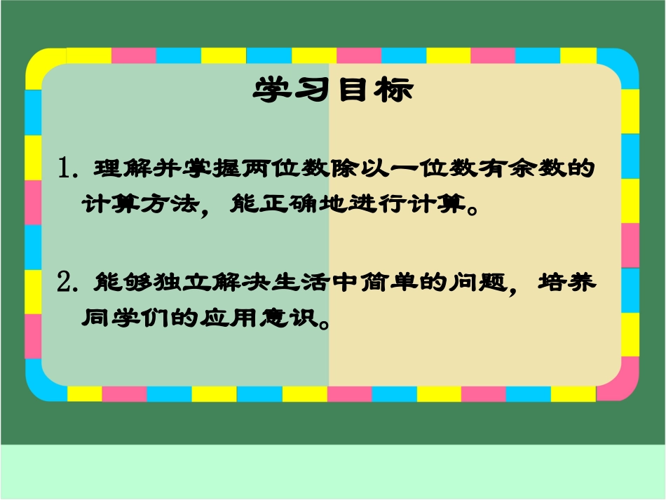 小学三年级上册数学两位数除以一位数带余数的除法_第2页