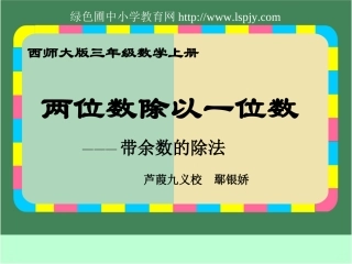 小学三年级上册数学两位数除以一位数带余数的除法