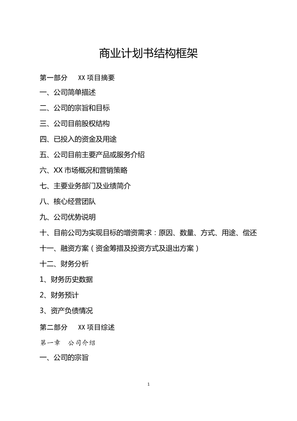 商业计划书结构框架_第1页