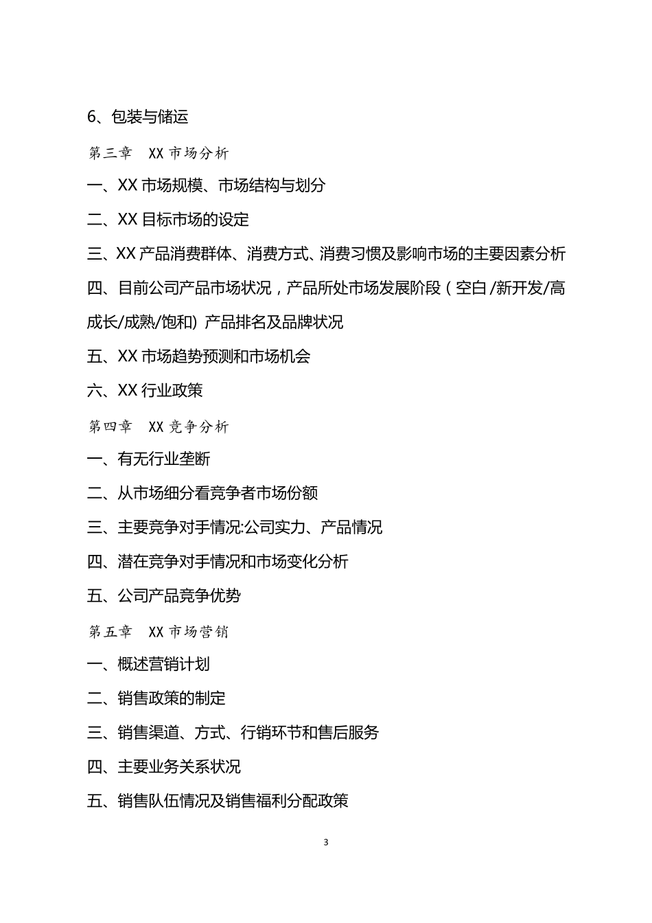 商业计划书结构框架_第3页