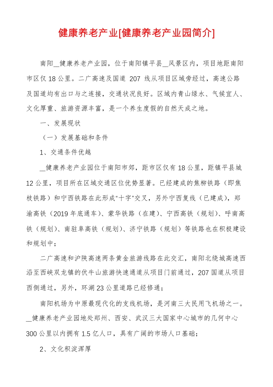 健康养老产业健康养老产业园简介_第1页