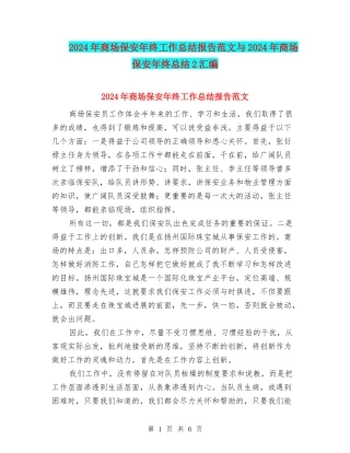 2024年商场保安年终工作总结报告范文与2024年商场保安年终总结2汇编