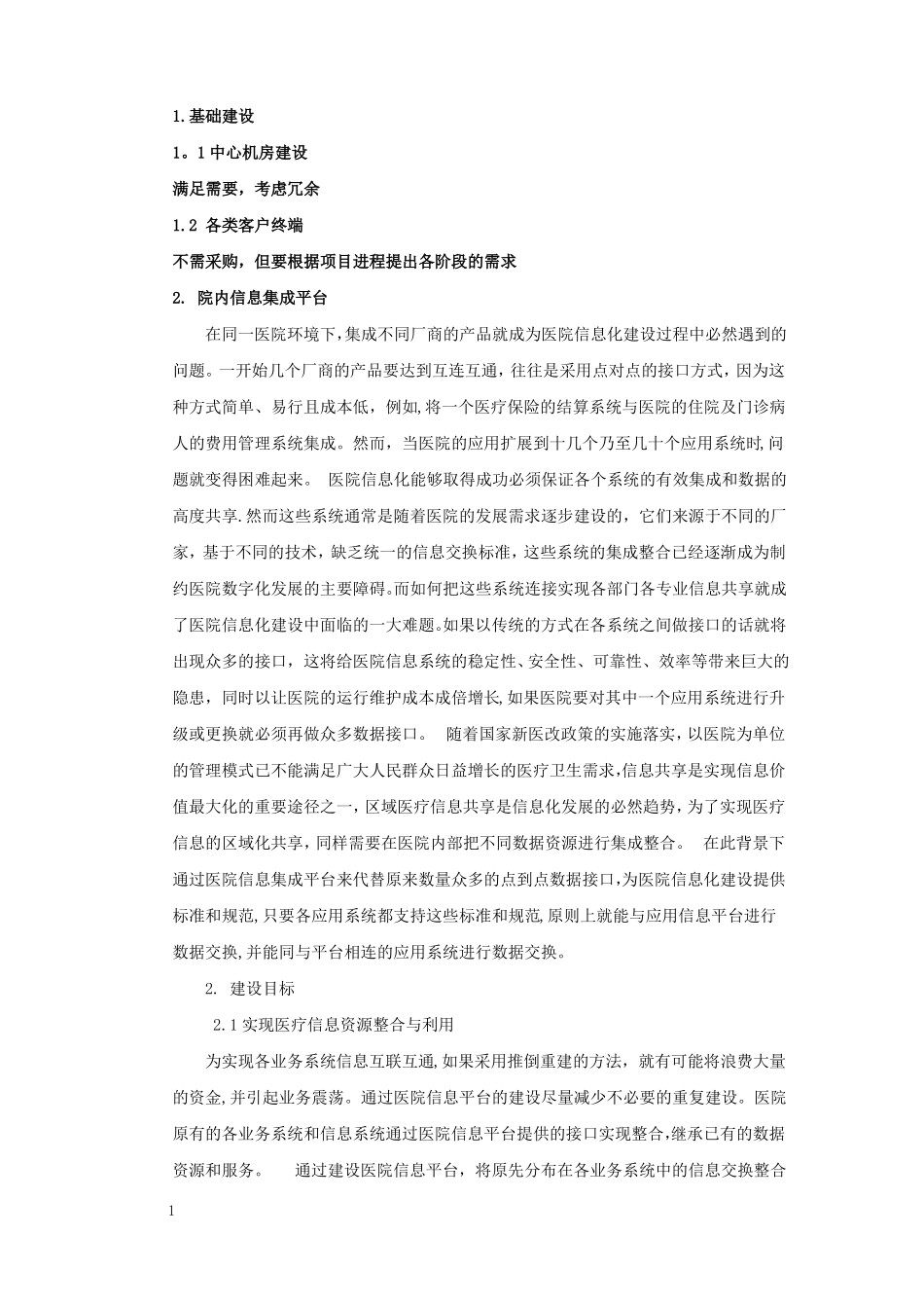 医院信息化系统详细模块及功能_第1页