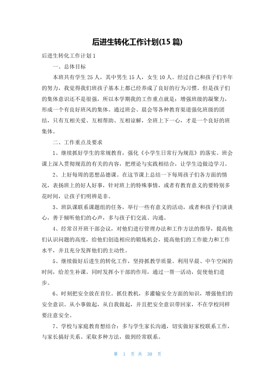 后进生转化工作计划15篇_第1页