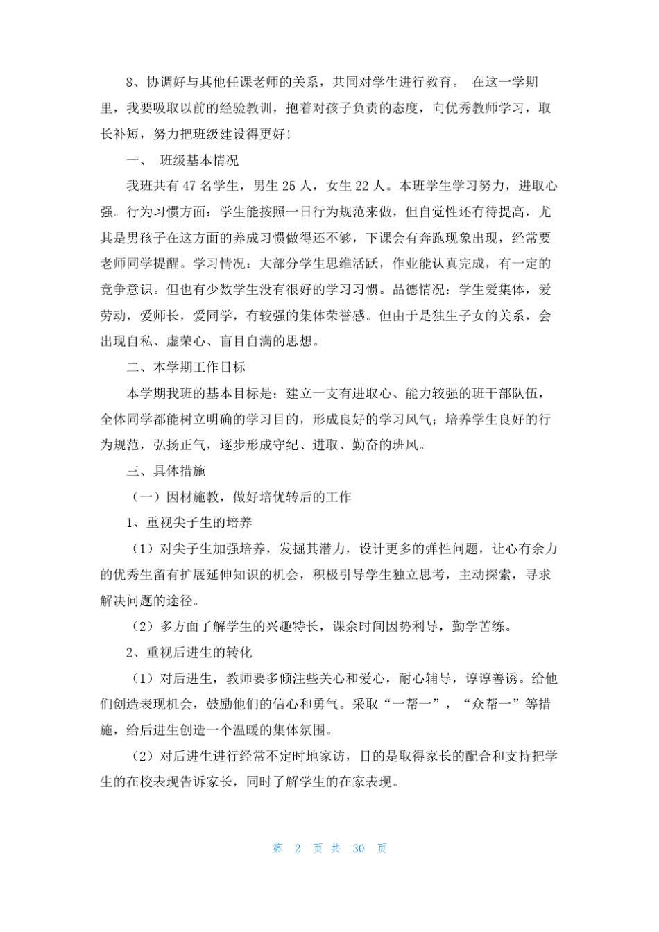 后进生转化工作计划15篇_第2页