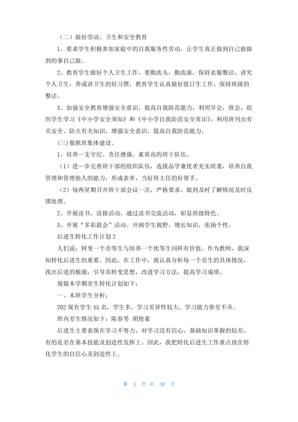 后进生转化工作计划15篇_第3页