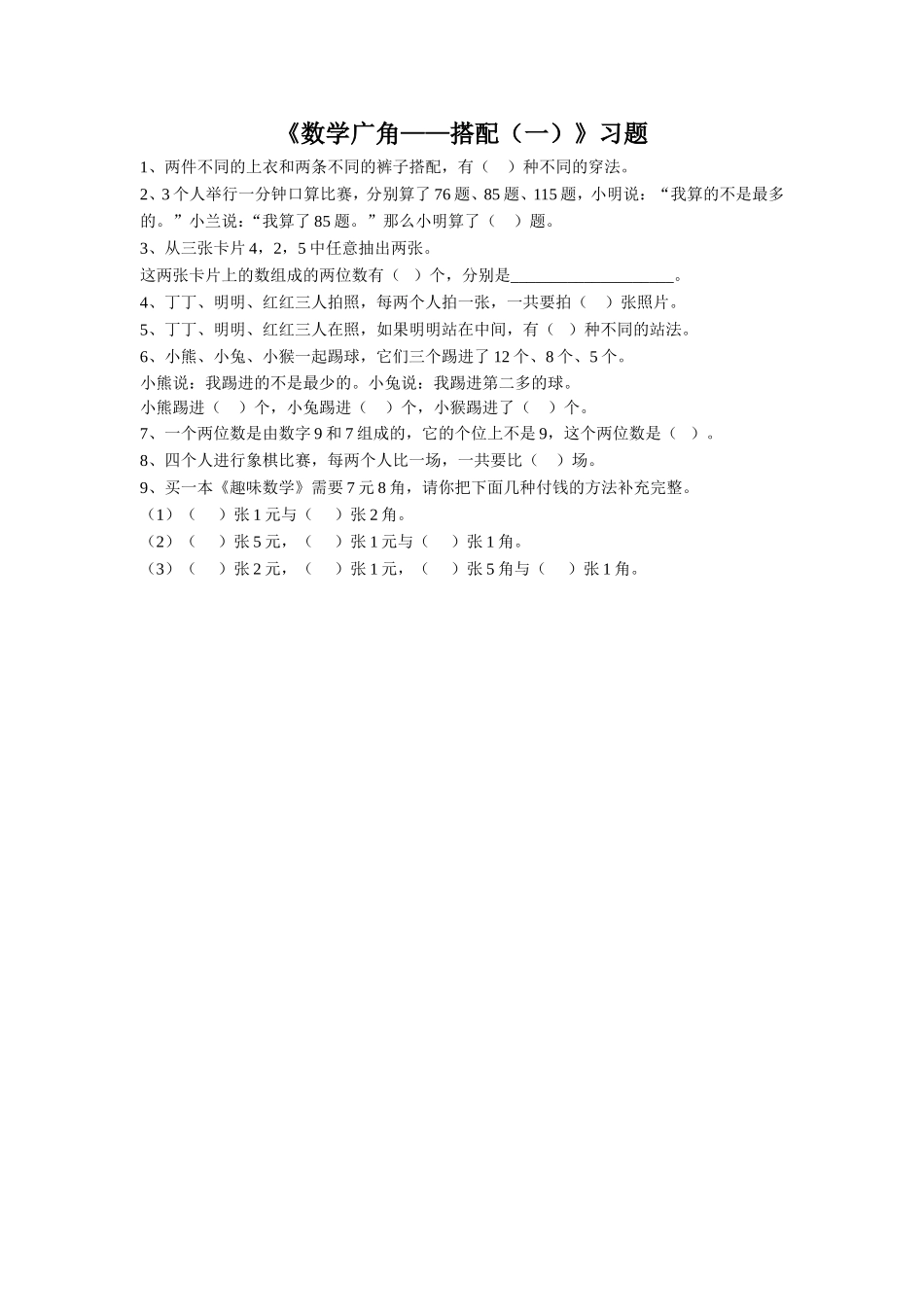 《数学广角——搭配（一）》习题4_第1页