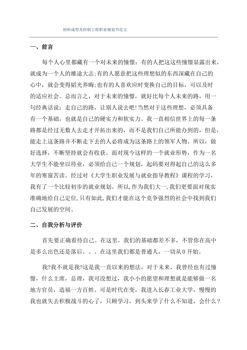 材料成型及控制工程职业规划书范文_第1页