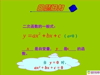 河南省濮阳市南乐县寺庄乡初级中学九年级数学下册262用函数观点看一元二次方程课件新人教版