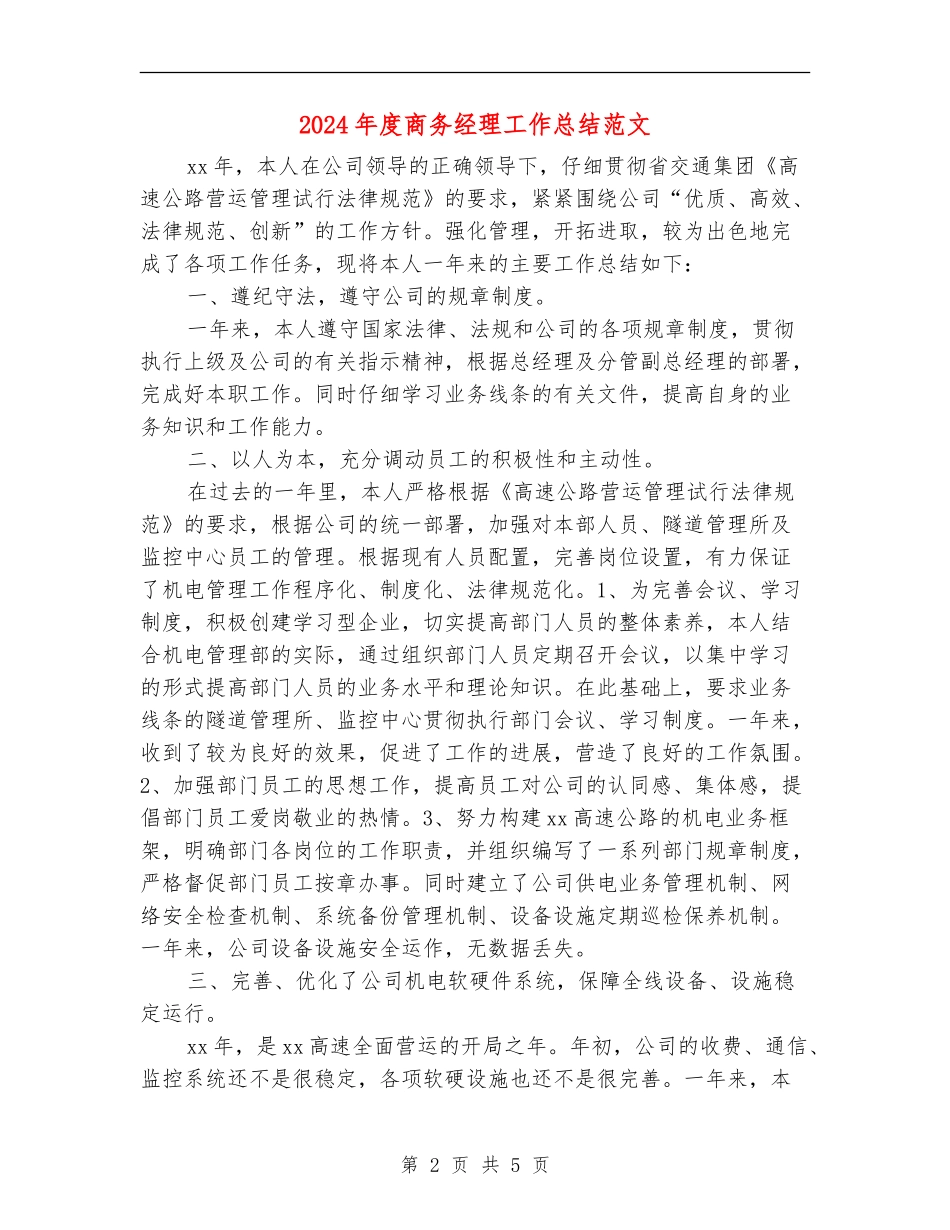 2024年度商务经理工作总结范文_第2页