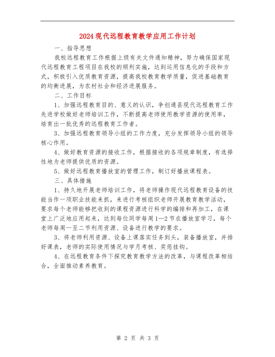 2024现代远程教育教学应用工作计划_第2页