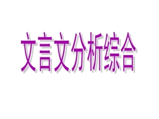 文言文之分析综合(选用)