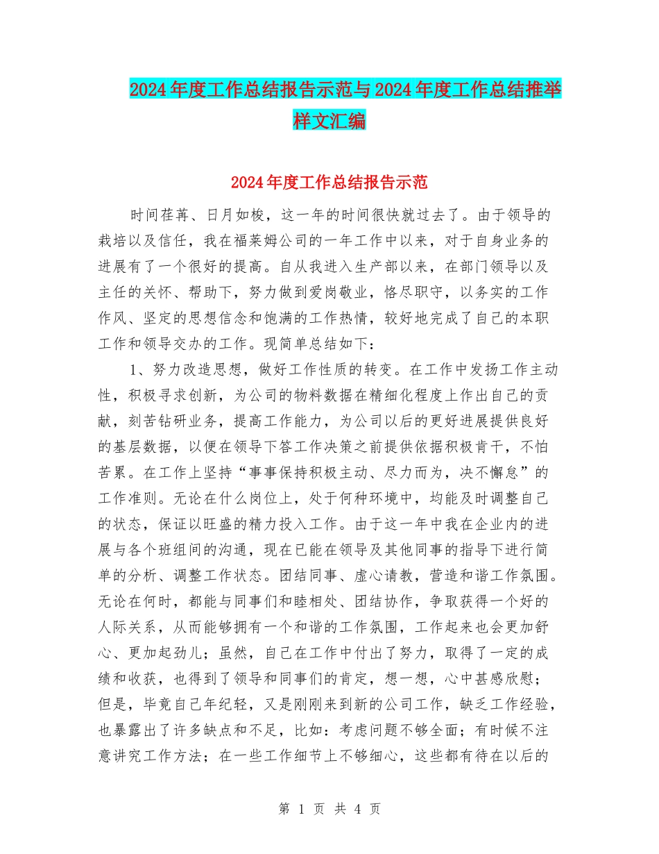 2024年度工作总结报告示范与2024年度工作总结推荐样文汇编_第1页