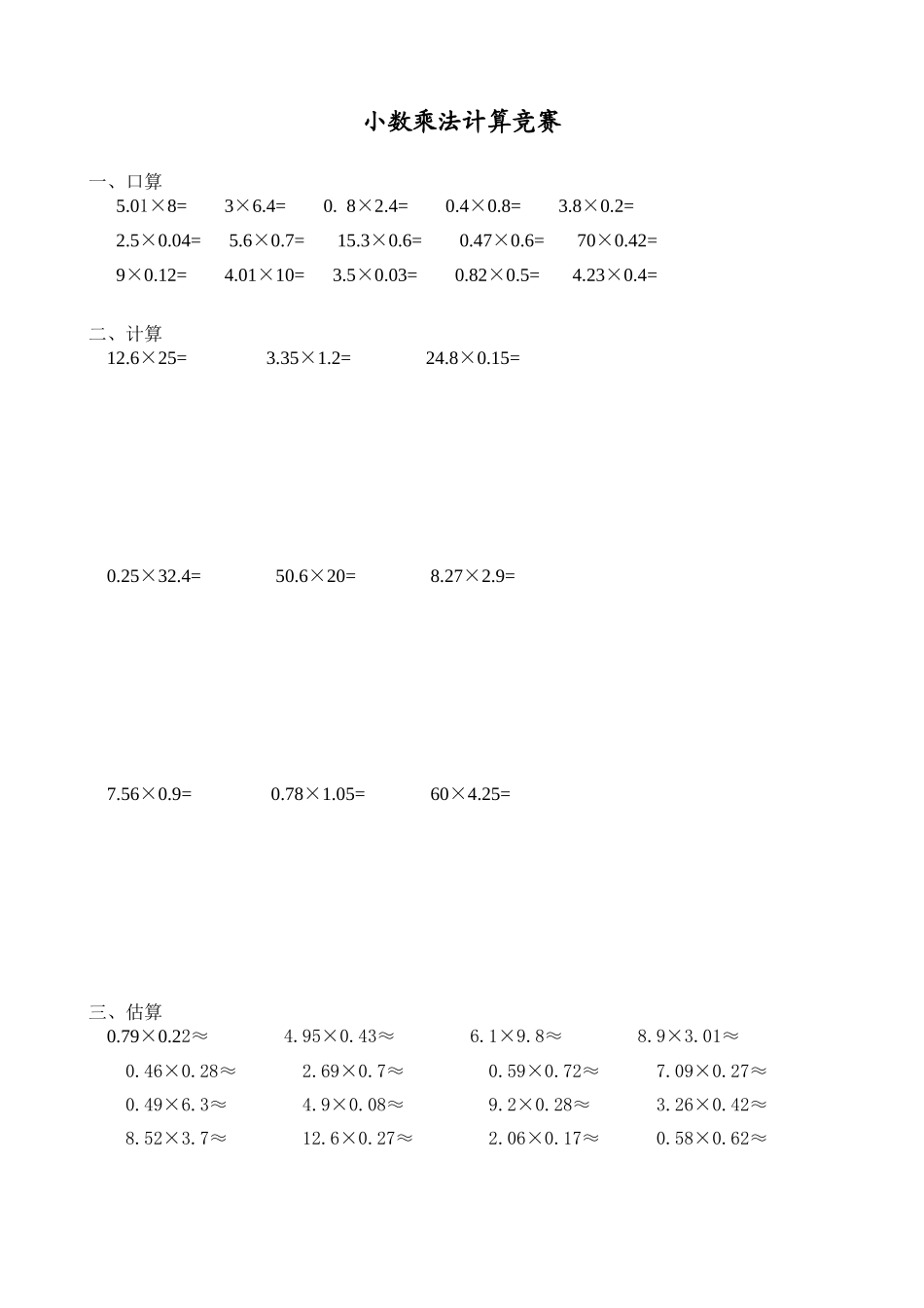 小数乘法计算竞赛_第1页