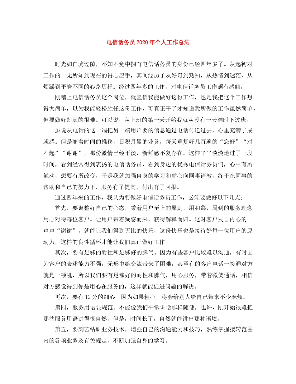电信话务员2020年个人工作总结 _第1页