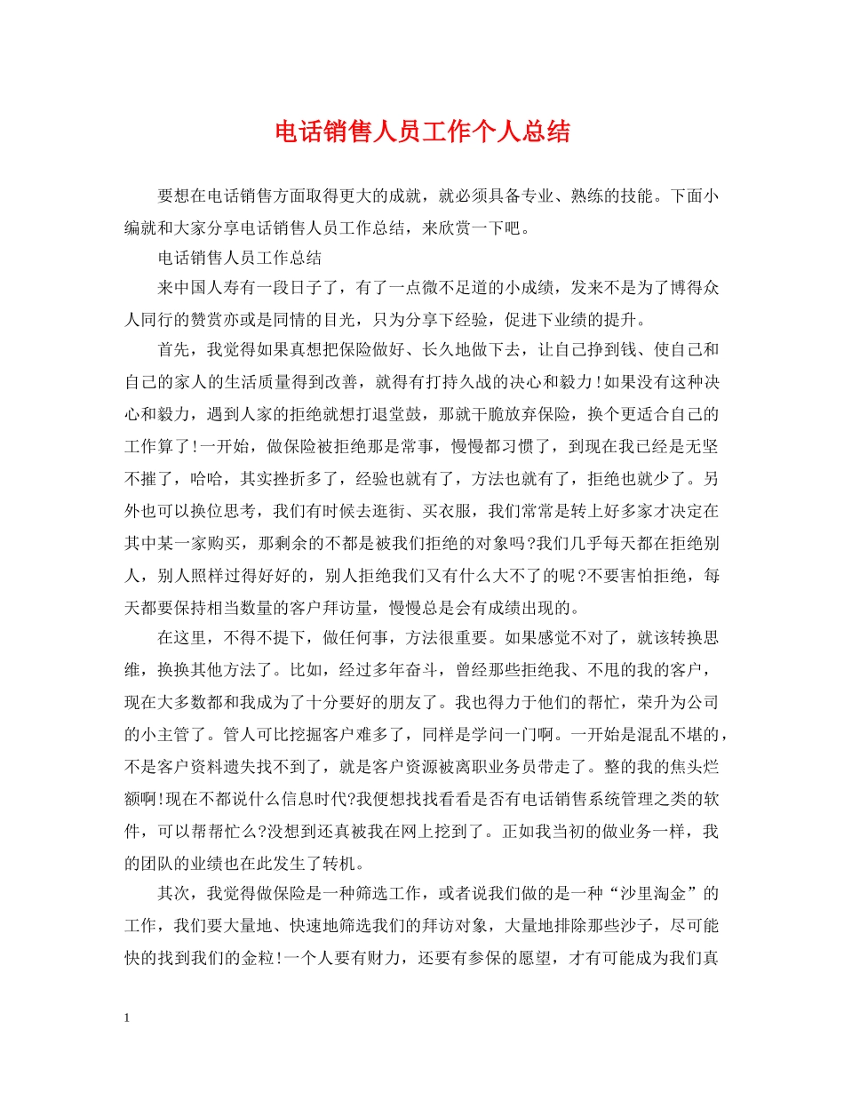 电话销售人员工作个人总结 _第1页
