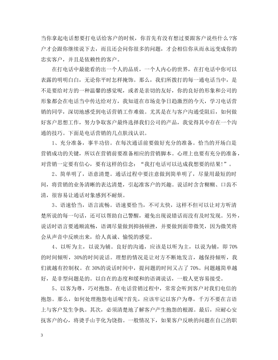 电话销售人员工作个人总结 _第3页