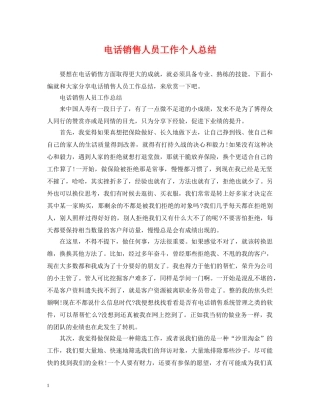 电话销售人员工作个人总结 