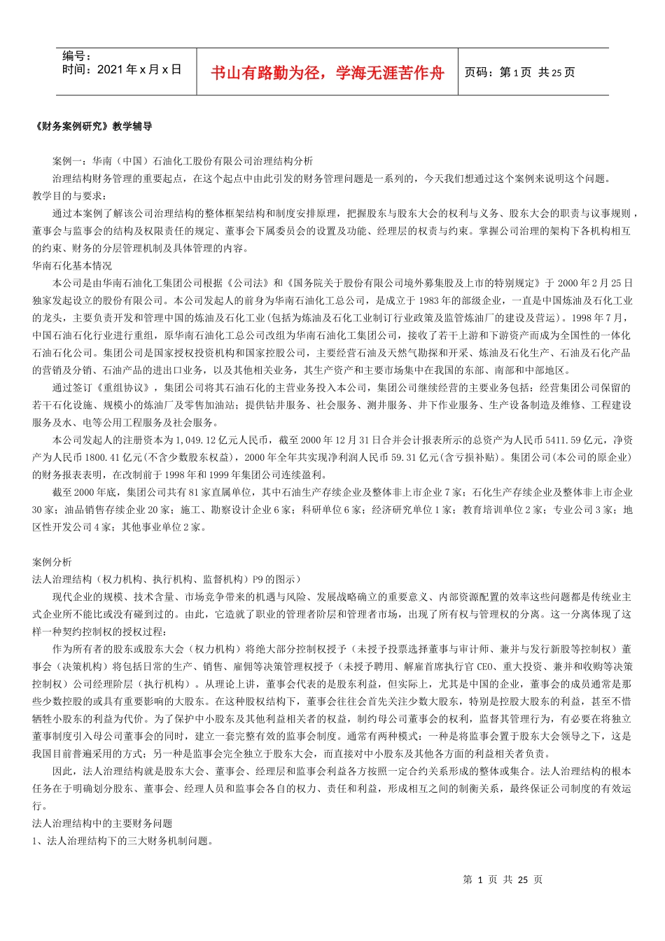 XXXX财务案例分析案例复习题_第1页