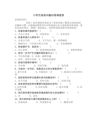小学生阅读兴趣问卷调查表 (2)
