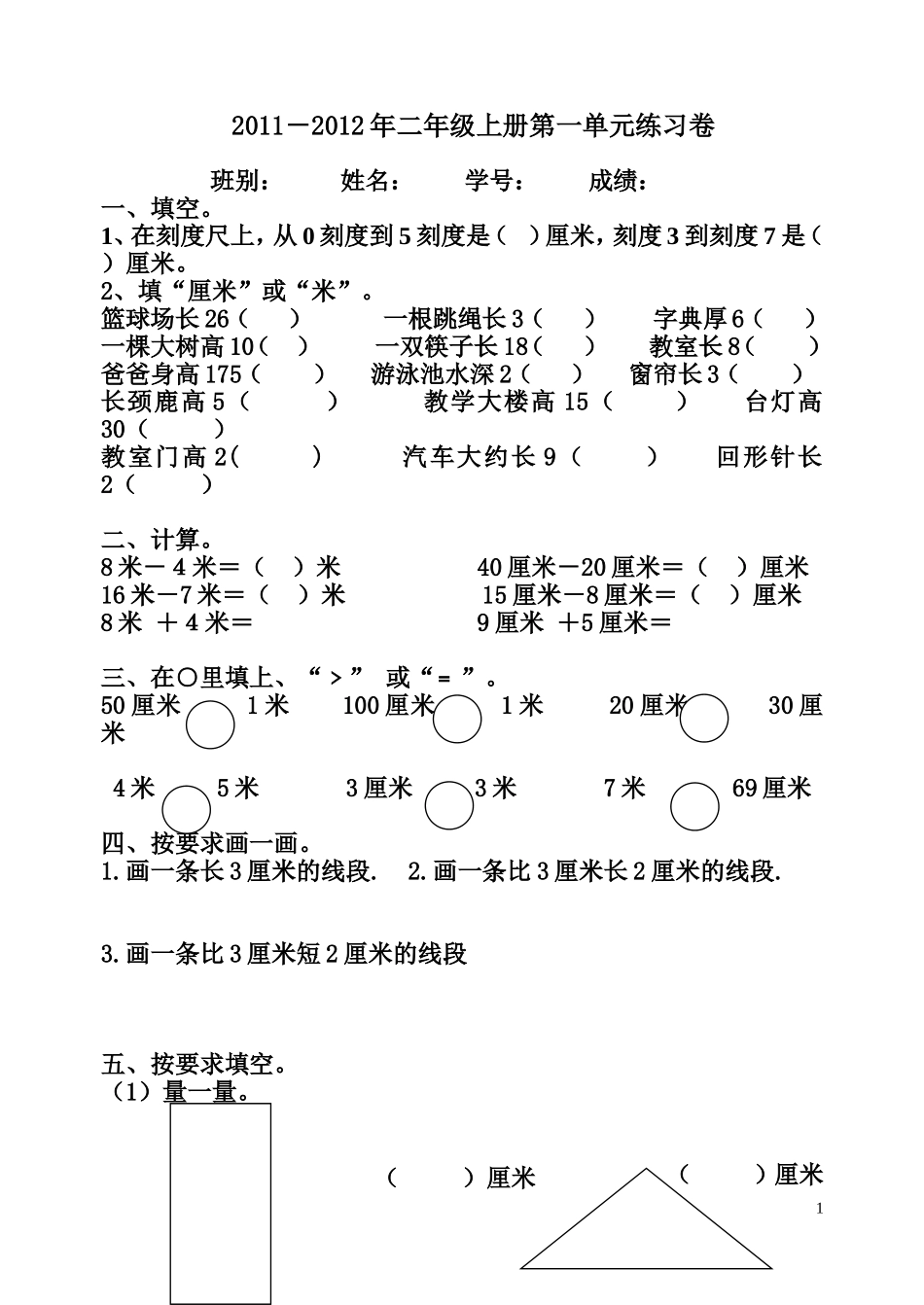 2011年9月第一单元：长度单位_第1页
