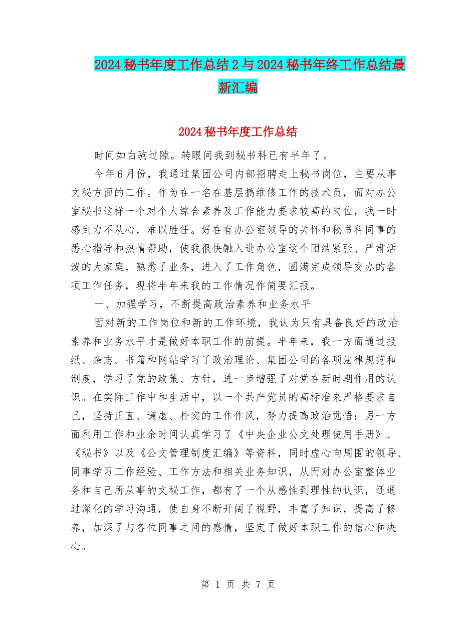 2024秘书年度工作总结2与2024秘书年终工作总结最新汇编_第1页