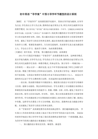 初中英语导学案中预习导学环节题型的设计原则