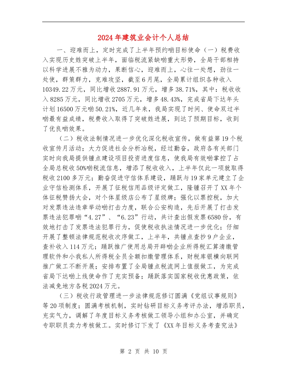 2024年建筑业会计个人总结_第2页
