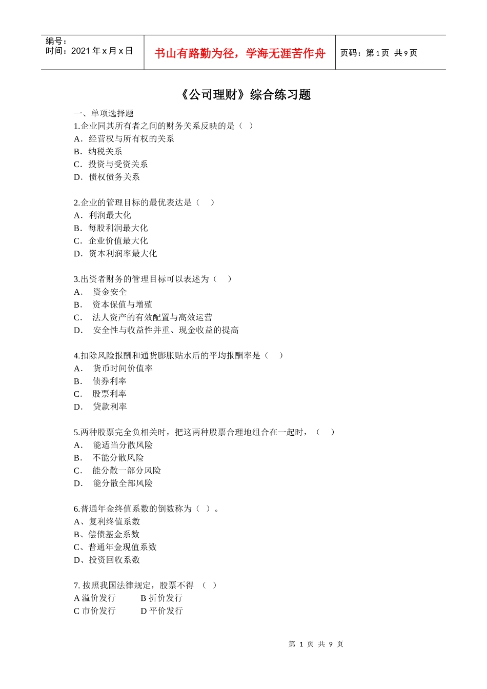 《公司理财》综合练习题_第1页