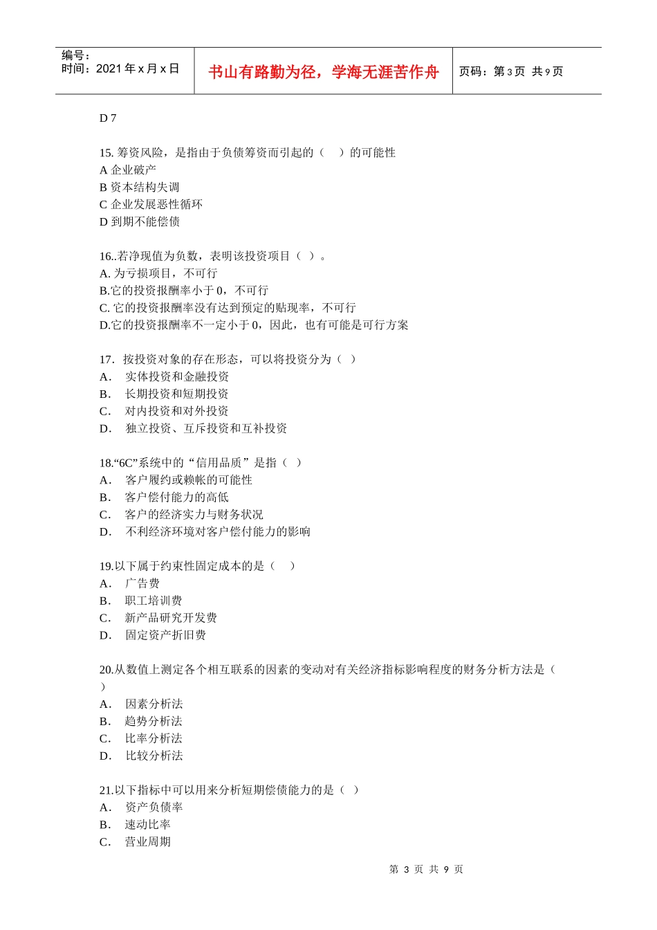 《公司理财》综合练习题_第3页