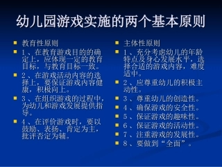 幼儿园游戏实施的两个基本原则