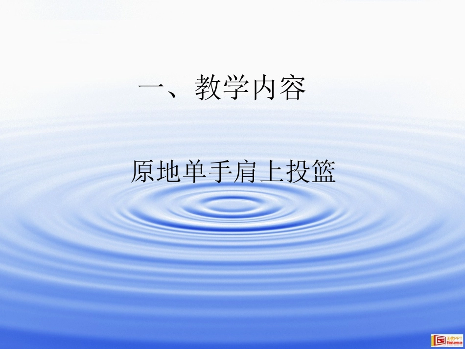 原地单手肩上投篮（课件）_第2页