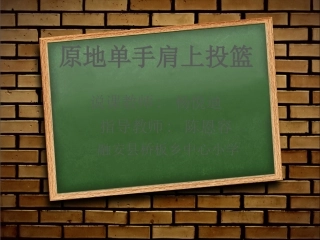 原地单手肩上投篮（课件）