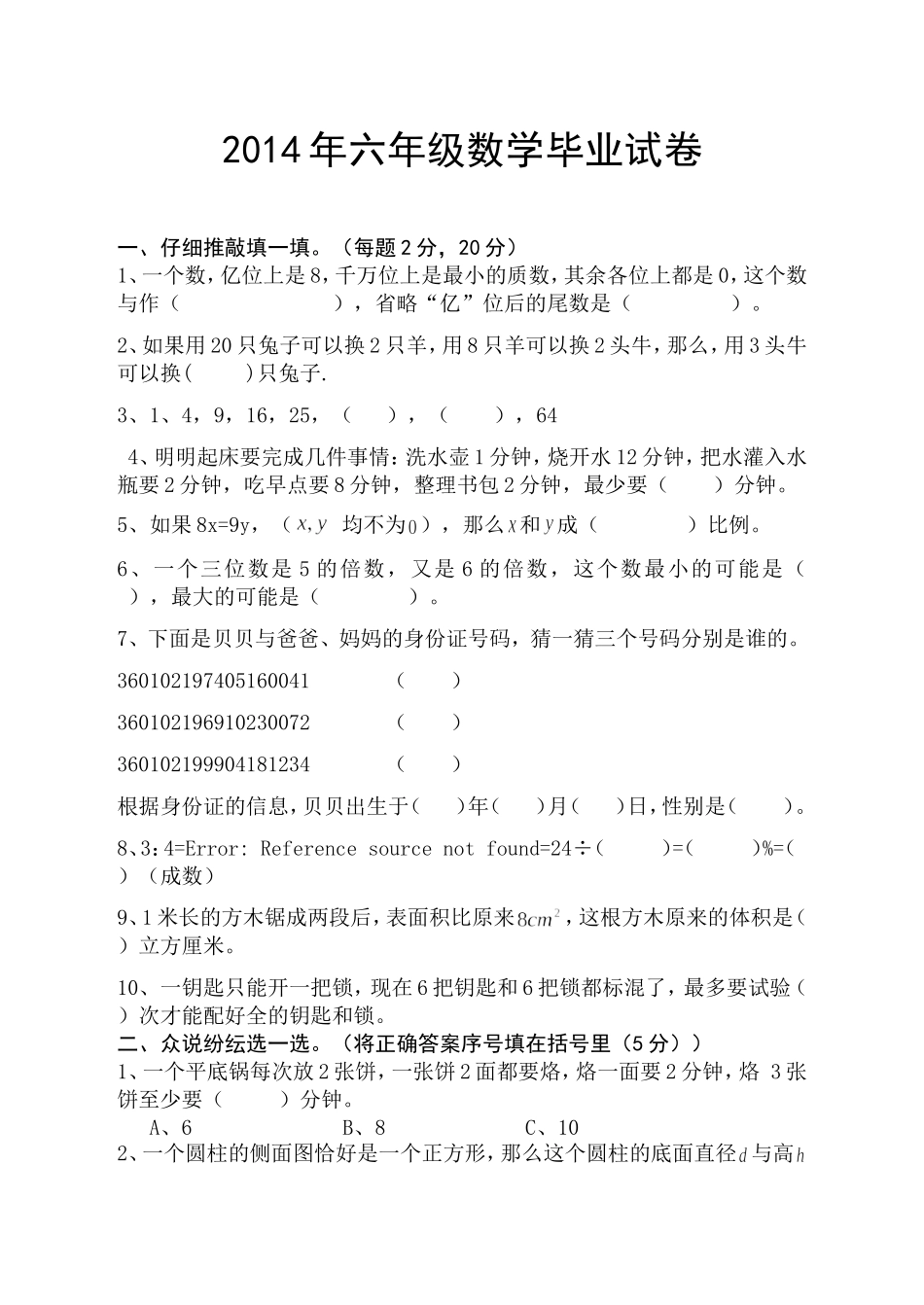 2013-2014学年临川区小学数学六年级毕业试卷_第1页