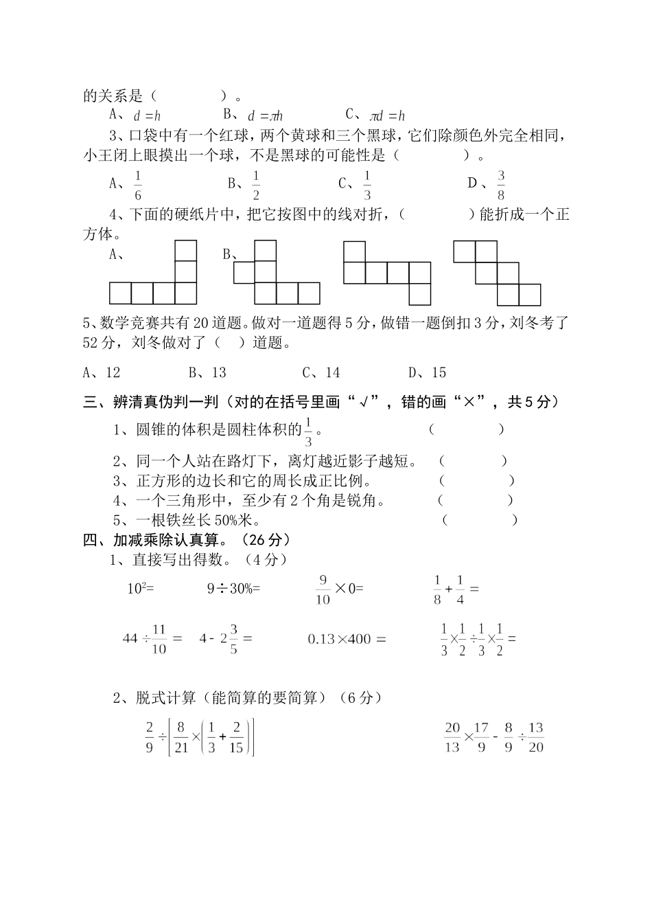 2013-2014学年临川区小学数学六年级毕业试卷_第2页