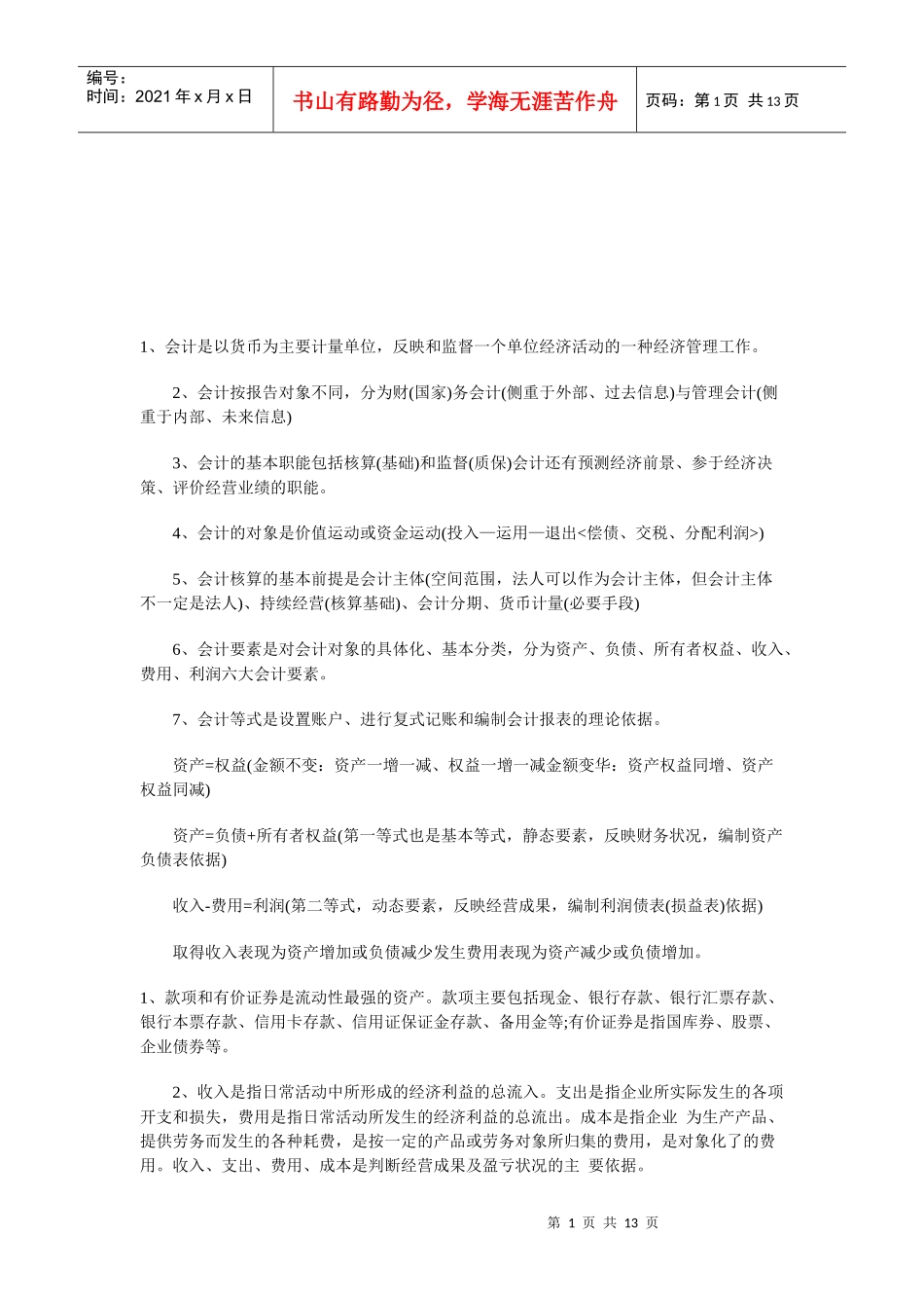 会计考试核心资料_第1页
