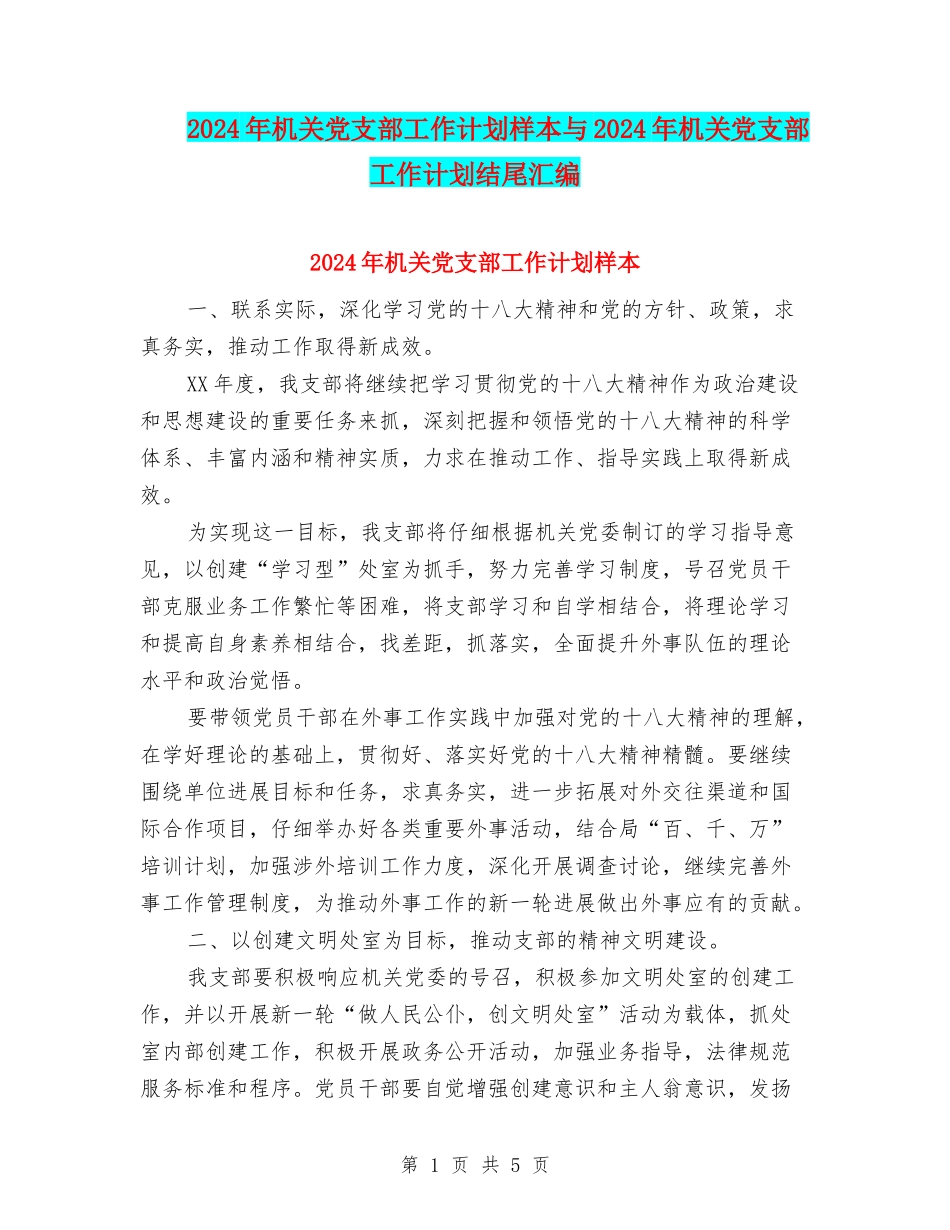 2024年机关党支部工作计划样本与2024年机关党支部工作计划结尾汇编_第1页