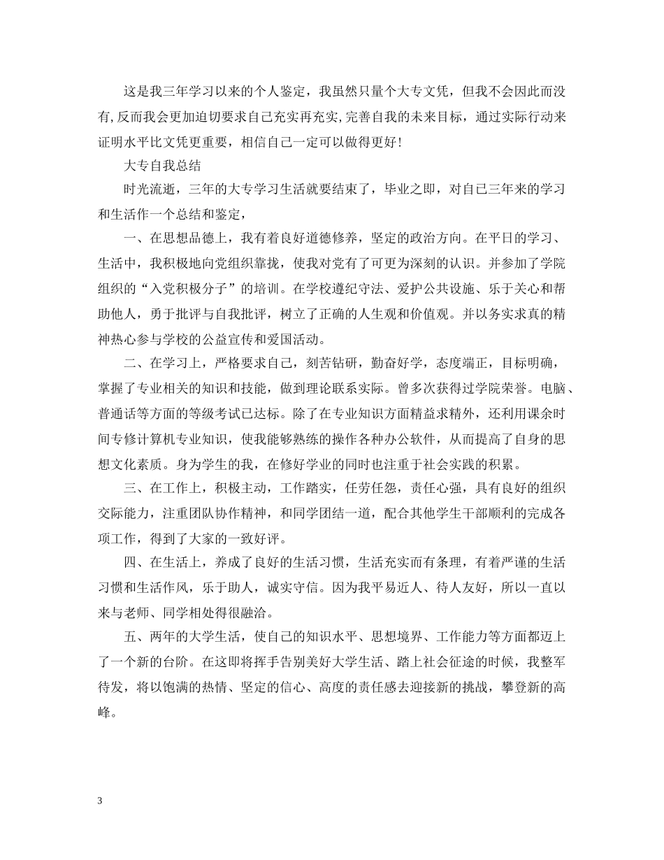 大专自我总结范文 _第3页