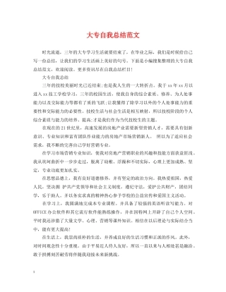 大专自我总结范文 