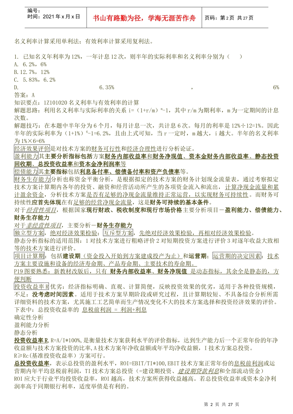 X年全国一级建造师(一建)工程经济专业知识点汇总_第2页