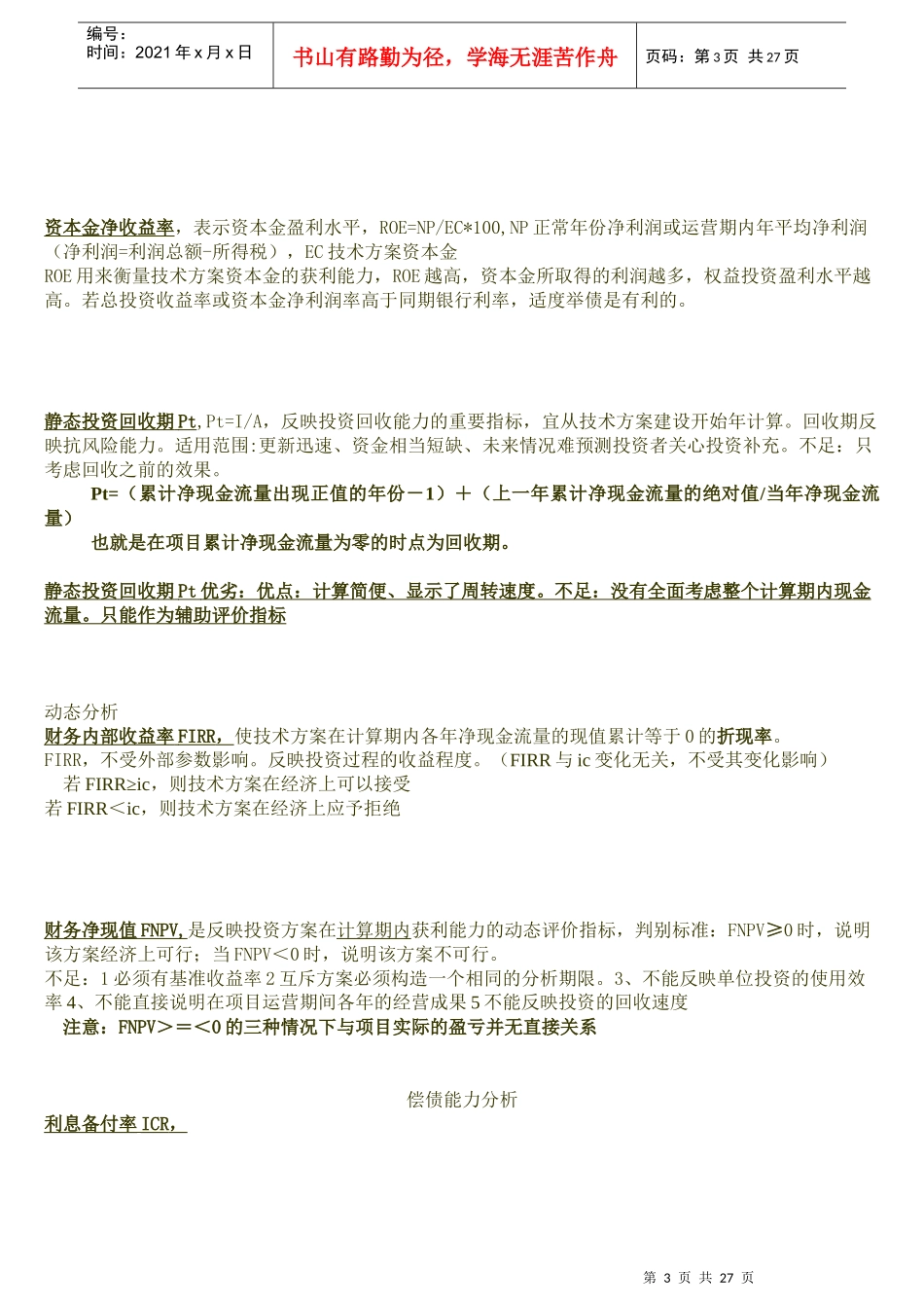 X年全国一级建造师(一建)工程经济专业知识点汇总_第3页