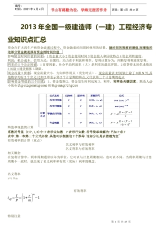 X年全国一级建造师(一建)工程经济专业知识点汇总